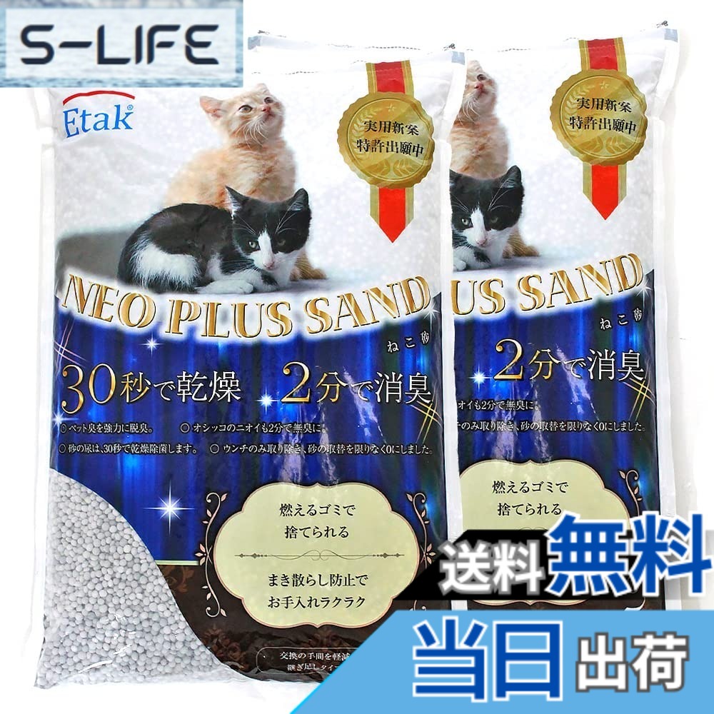 【送料無料】NeoPlusSand ネオプラスサンド 珪藻土 猫砂 5Lx2袋 脱臭 乾燥 抗菌 Etak使用｜S-LIFE