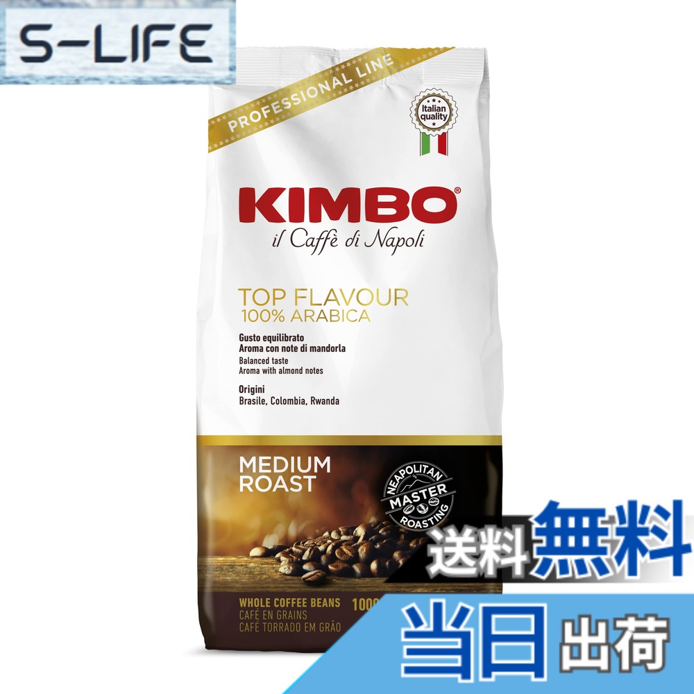 【貨物輸送無料】キンボ(KIMBO)珈琲豆 エスプレッソ イタリア共和国(ライトミディアムロースト アラビカ)とっ始めフレーバー 1kg