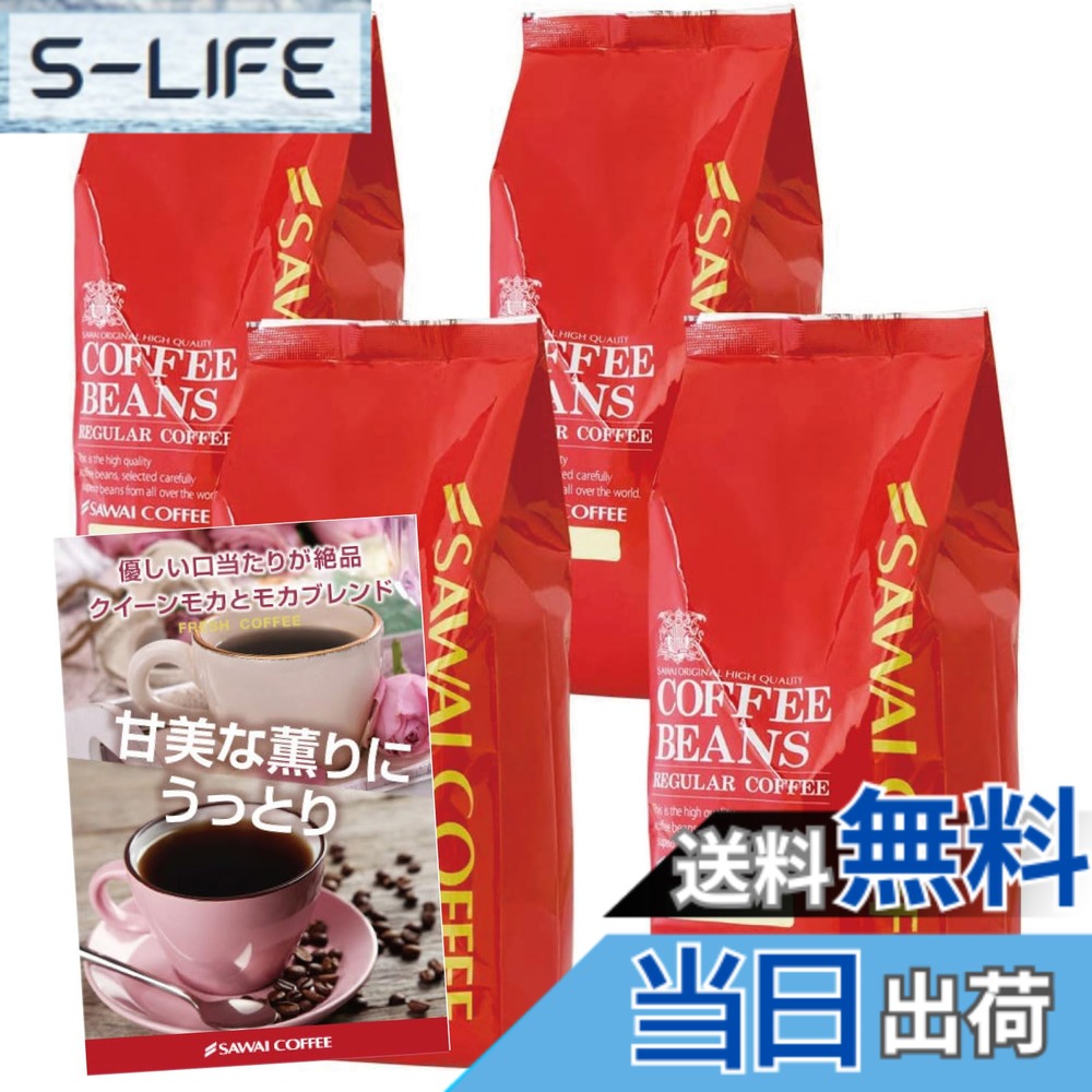 【貨物輸送無料】澤井コーヒー 珈琲 専門職店 珈琲豆 モカ 2類概念 (統治女王モカ/モカ雑ぜ合わせる) 仕掛ける 2kg (500g x 4) 200杯分 超大入り 【 豆の往々にして 】