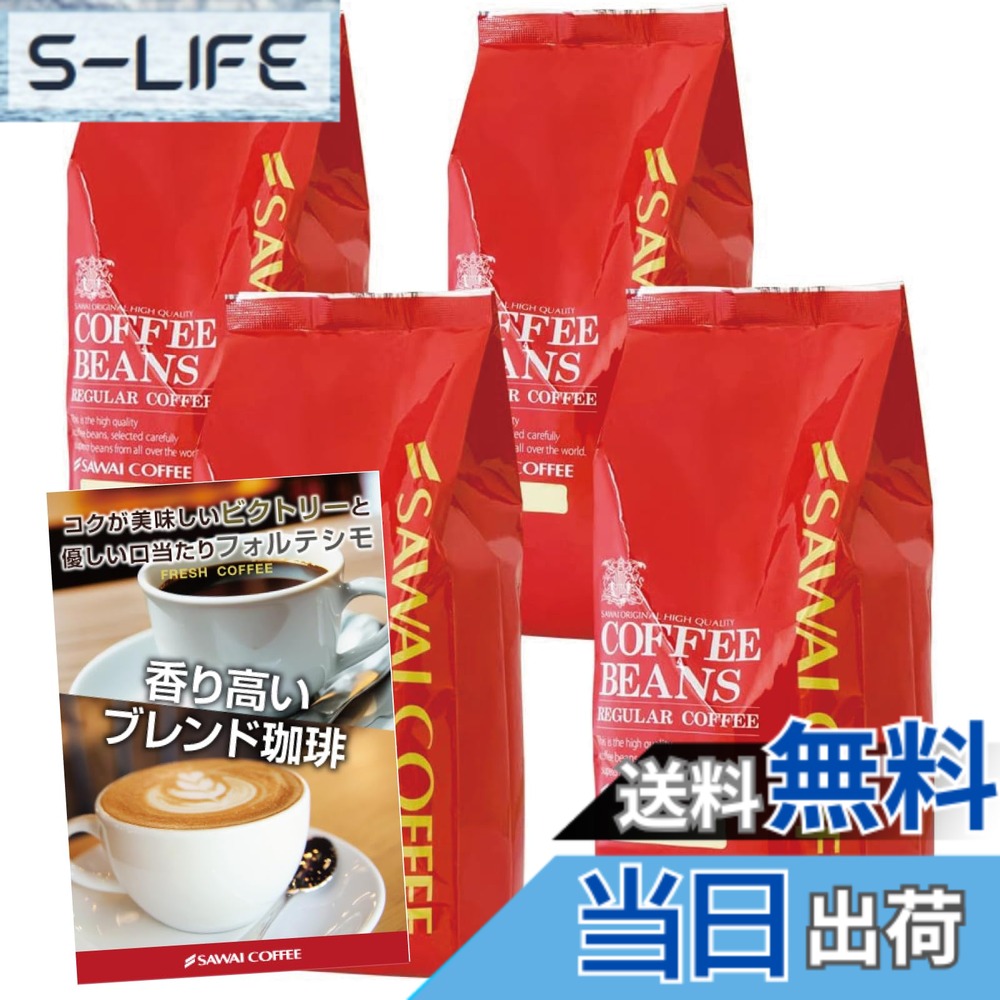 【貨物輸送無料】澤井コーヒー 珈琲 専門職店 珈琲豆 2類概念 (制勝雑ぜ合わせる/雑ぜ合わせるフォルティシモ) 仕掛ける 2kg (500g x 4) 200杯分 【 豆の往々にして 】