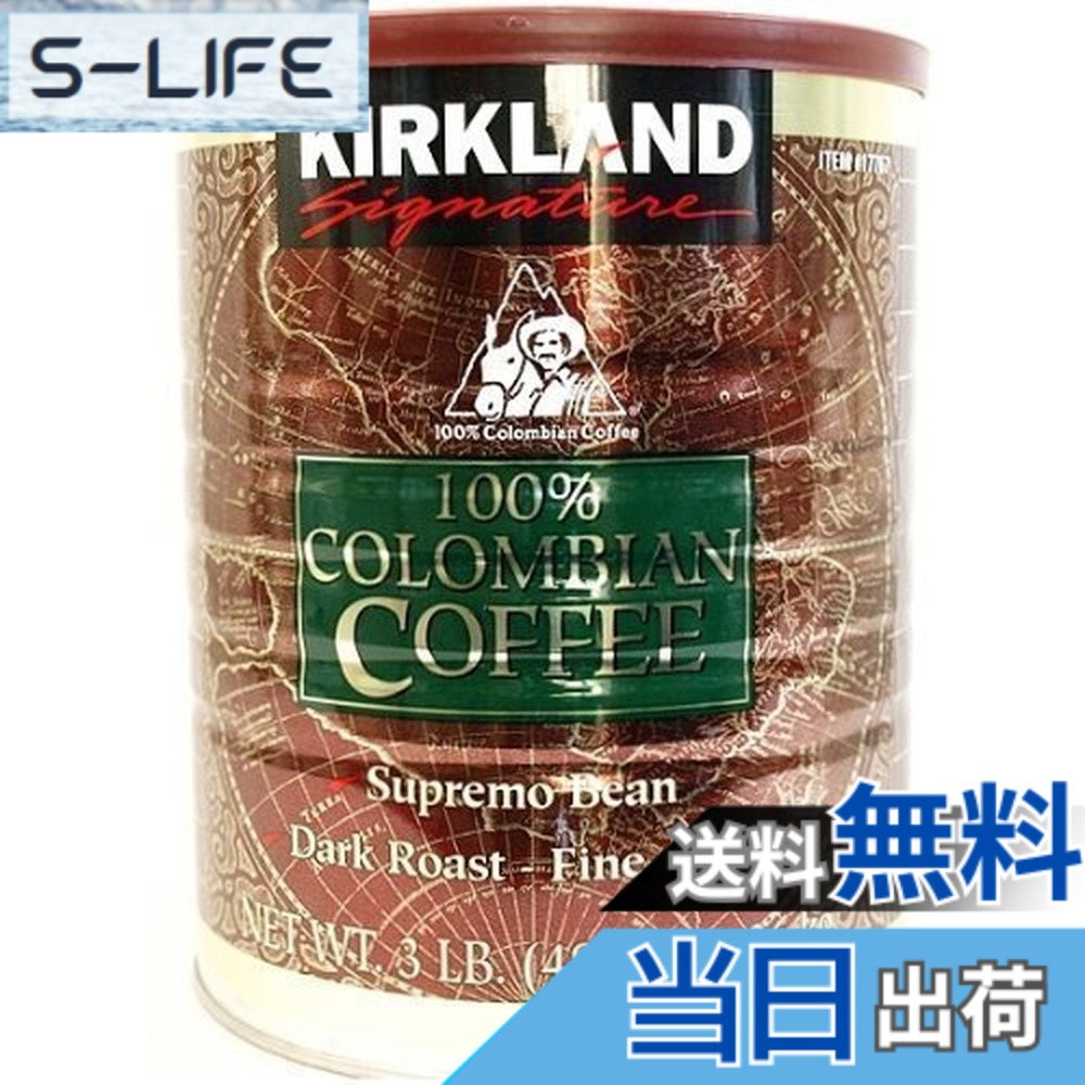 【貨物輸送無料】カークランド 100%コロンビア珈琲粉缶 レギュラー珈琲 深煎り 細挽き 1.36kgx2缶