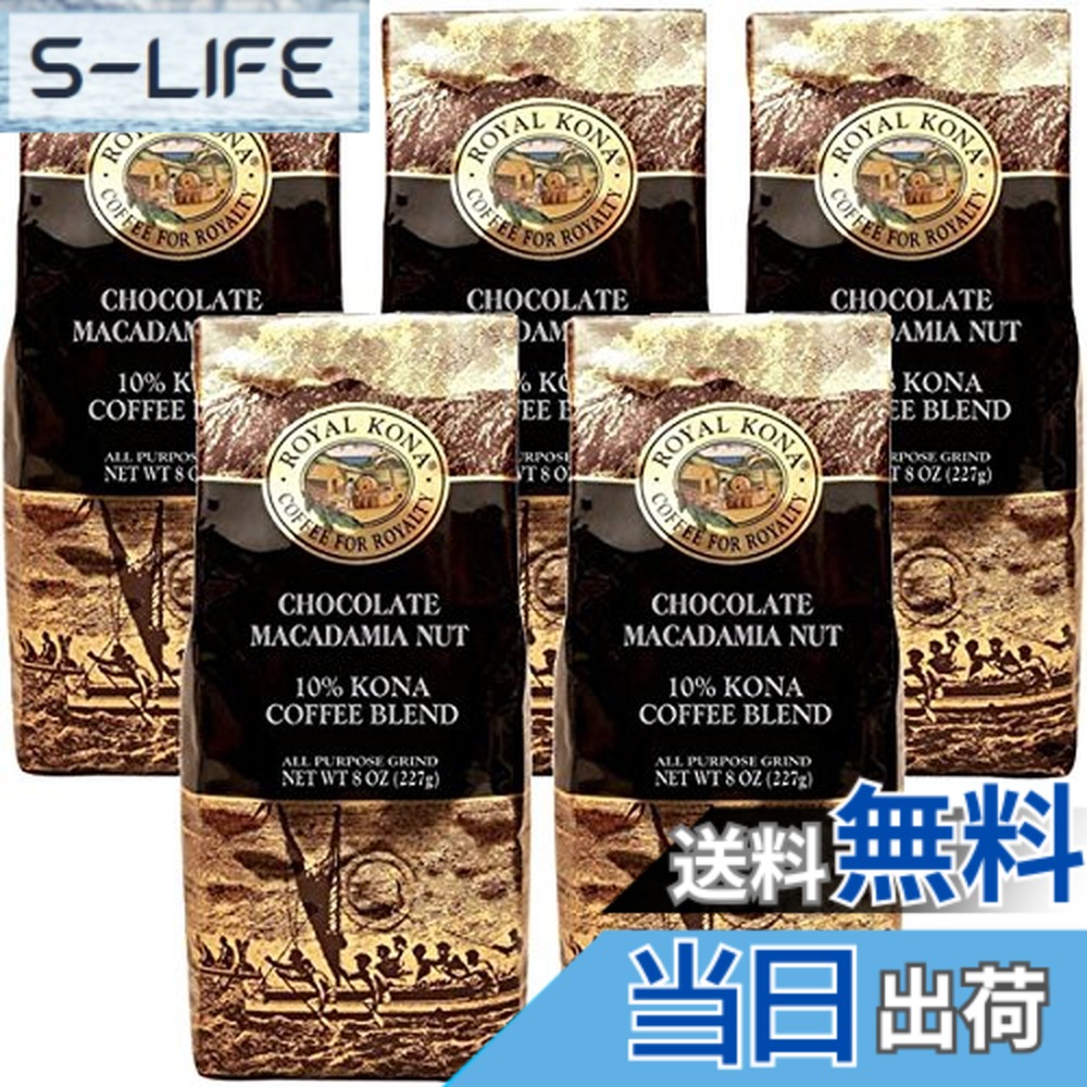 【貨物輸送無料】(ロイヤルコナコーヒー) 黒茶 マカダミア フレーバー コナ雑ぜ合わせる 珈琲 227gx5容器に並べる (粉)