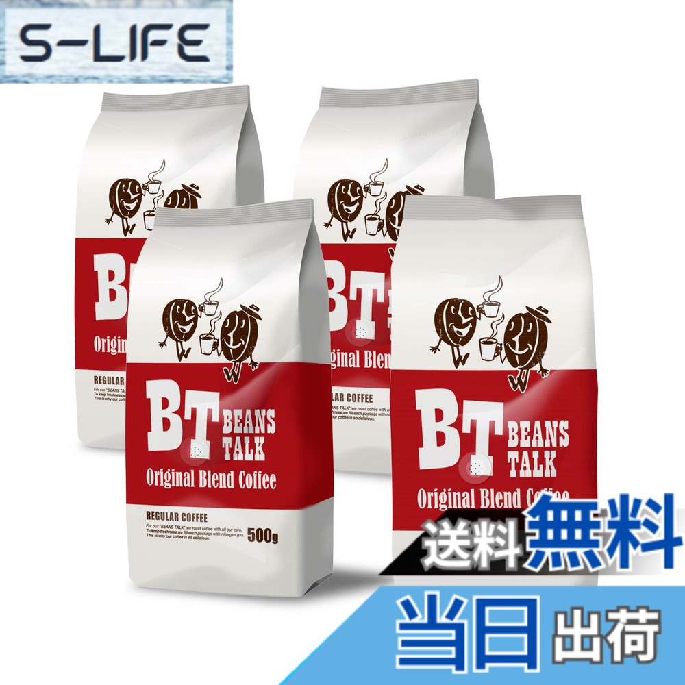 【貨物輸送無料】ビーンズトーク 珈琲豆 2kg アラビカ 100% 一風変わった雑ぜ合わせる 500g x 4袋 飛び切り もの柔らか 珈琲 (豆の往々にして, 2kg)