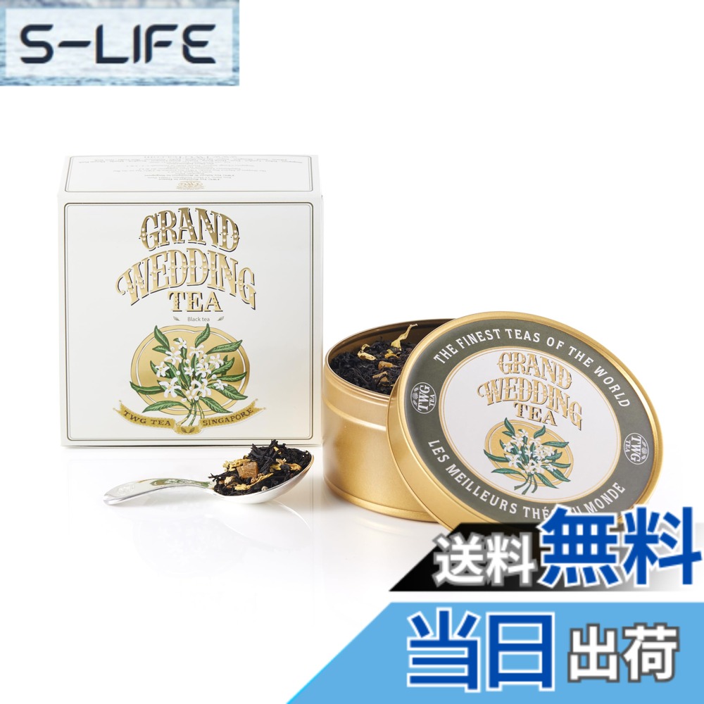 【貨物輸送無料】【TWG Tea】Grand Wedding Tea｜缶入り口・入口茶葉100g｜晴れ晴れしいな芳ばしさの紅茶の葉雑ぜ合わせる｜一緒になる祝賀会・差し上げ物に至適