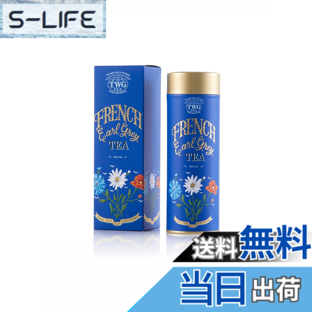 【貨物輸送無料】【TWG Tea】French Earl Grey｜缶入り口・入口茶葉100g｜見目麗しいひな形缶のアール薄墨色｜紅茶の葉差し上げ物