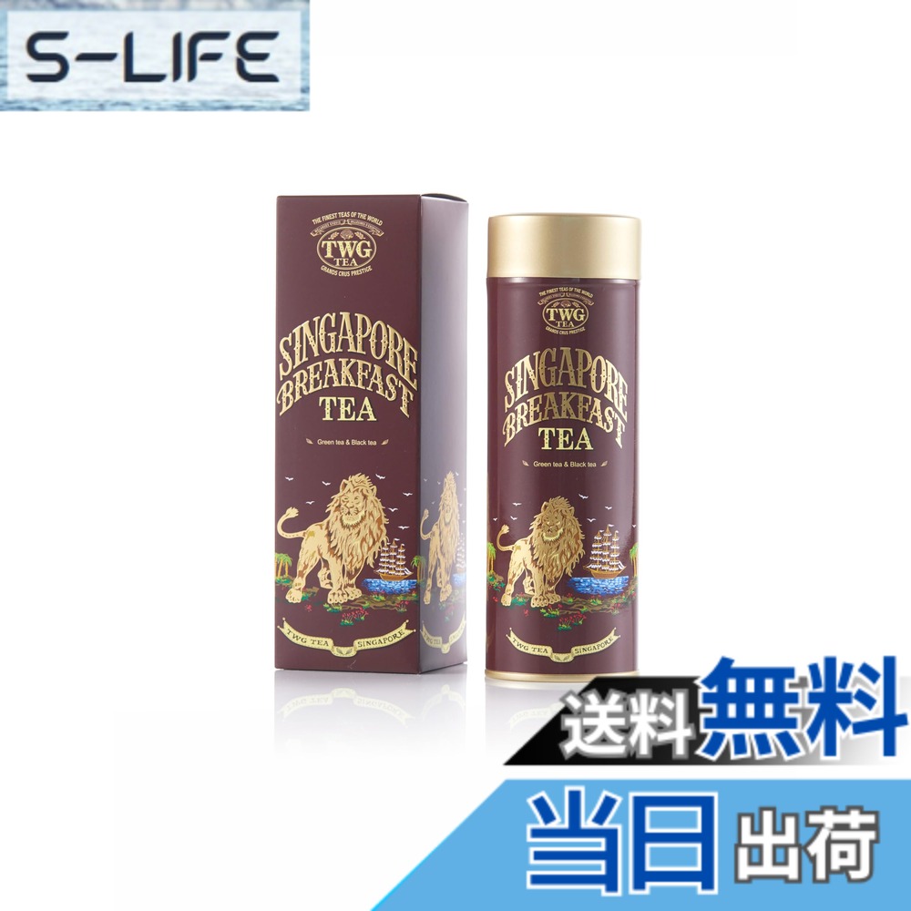 【貨物輸送無料】【TWG Tea】Singapore Breakfast Tea｜缶入り口・入口茶葉100g｜ヴァニラとスパイスが香る紅茶の葉x緑茶雑ぜ合わせる｜差し上げ物に至適