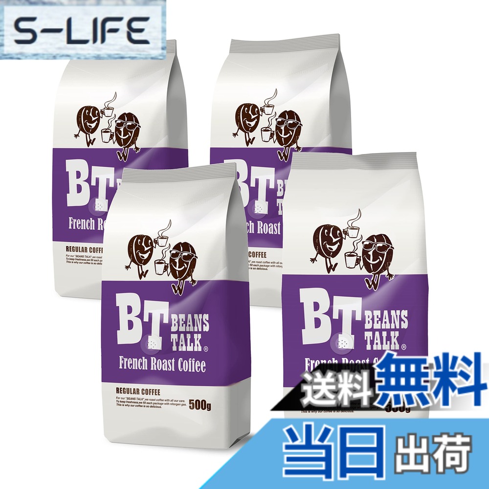 【貨物輸送無料】ビーンズトーク 珈琲豆 フレンチ焙ずる 雑ぜ合わせる 深煎り 2kg (500gx4) (【 豆の往々にして 】) 飛び切り アラビカ 100% 内燃機関珈琲 カフェオレ エスプレッソ