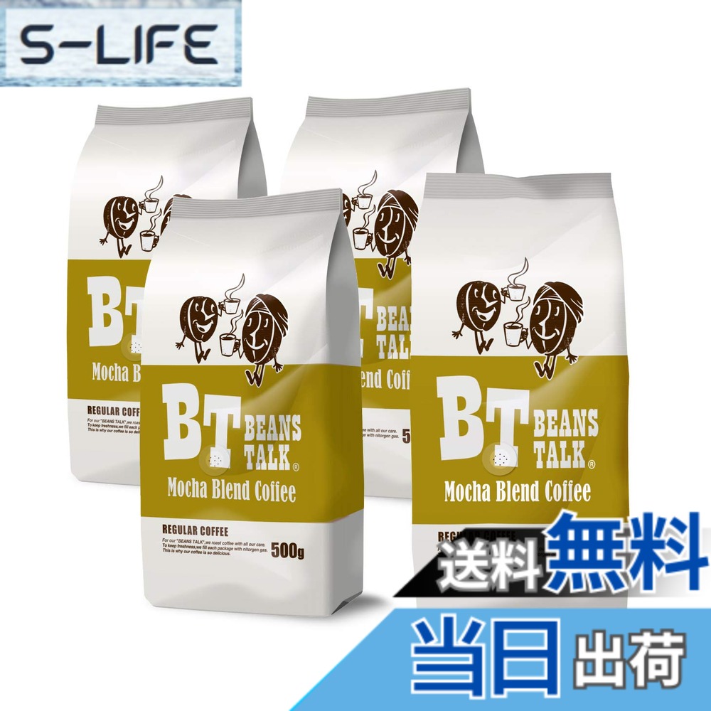 【貨物輸送無料】ビーンズ 御喋り モカ雑ぜ合わせる 珈琲豆 2kg (500gx4) (豆の往々にして) モカ珈琲 アラビカ 100％