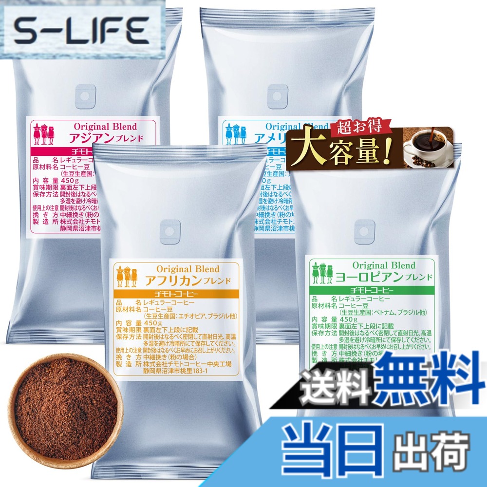 【貨物輸送無料】【打ち立てる100年の味】チモトコーヒー 4大陸 コーヒー 粉 中細挽き/450gx4袋 (180杯分) 4種 雑ぜ合わせる珈琲 焙煎 飲み比べ仕掛ける 差し上げ物 福袋 (お役目用/大静電容量)