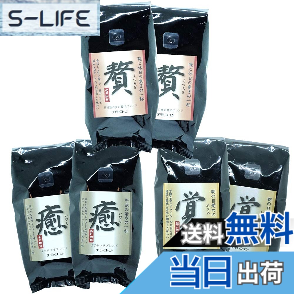 【貨物輸送無料】チモトコーヒー 3種 詰め合わせ (豆の往々にして / 250gx3類概念 2袋ずつ) 珈琲豆 (贅：5類概念雑ぜ合わせる / 癒：グアテマラ共和国雑ぜ合わせる/覚：コロンビア雑ぜ合わせる) 焙煎 雑ぜ合わせる珈琲