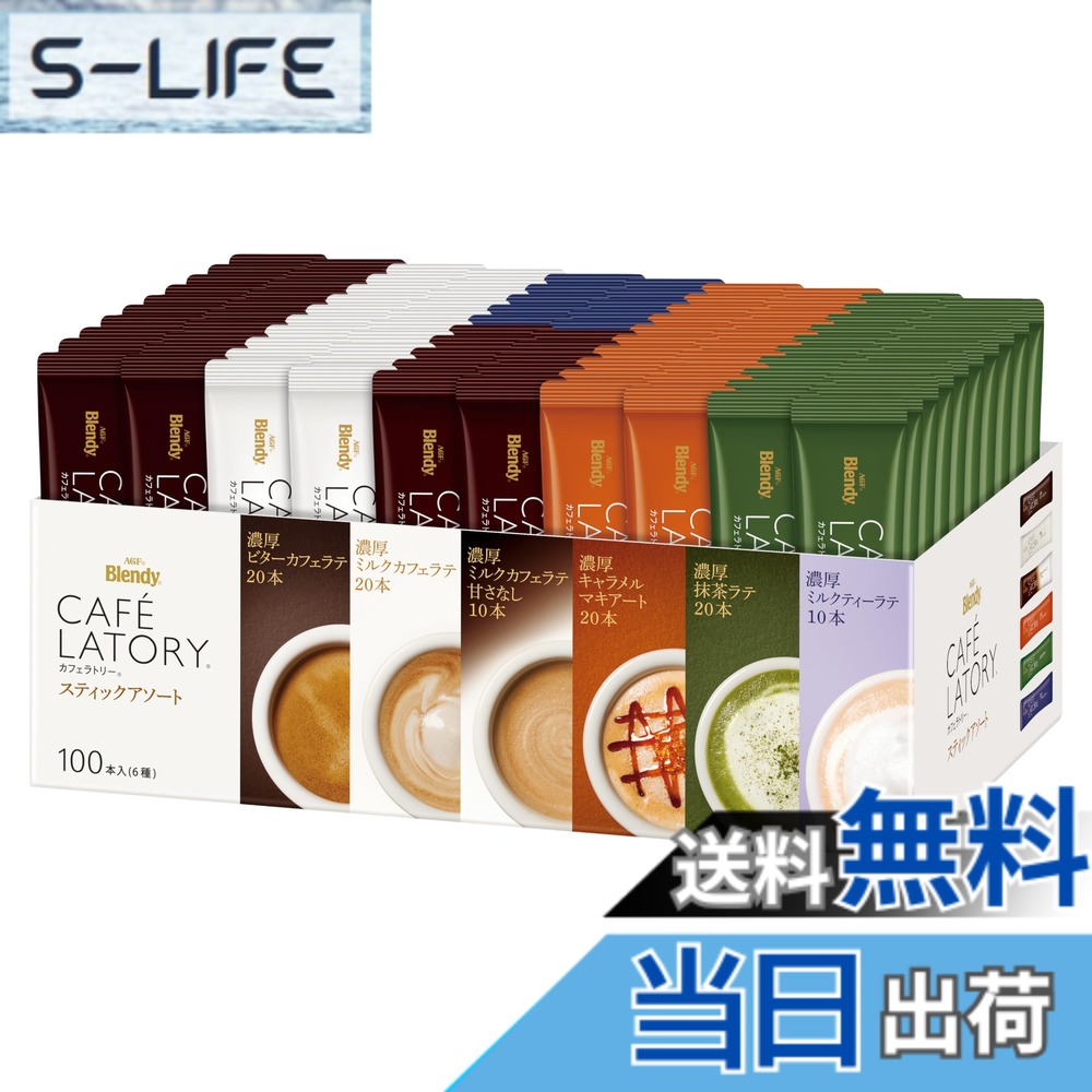 【貨物輸送無料】AGF ブレンディ カフェラトリー 突っ支い棒 アソート 100本 【 珈琲 詰め合わせ 】【 差しいれるに 】【ビターカフェラテ、酪漿カフェラテ、キャラメルマキアート、抹茶ラテ 各20本、酪漿カフェラテ甘さなし、ロイヤルミルクティー 各10本】