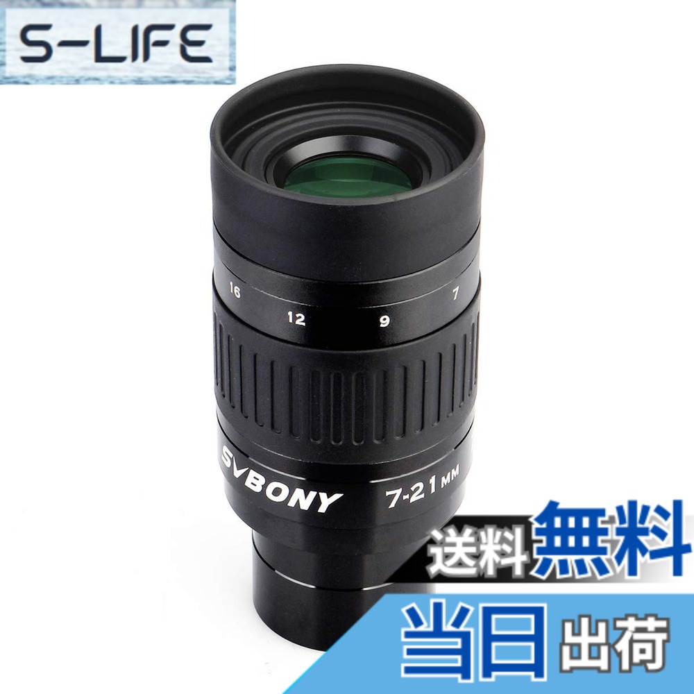 【貨物輸送無料】SVBONY SV135 望遠レンズ望遠鏡接眼水晶体 1.25in FMC 興味の中心不一致 7-21粍 可視性角57°-40° 天体望遠鏡用 月と迷い星観察用 ズームアイピース