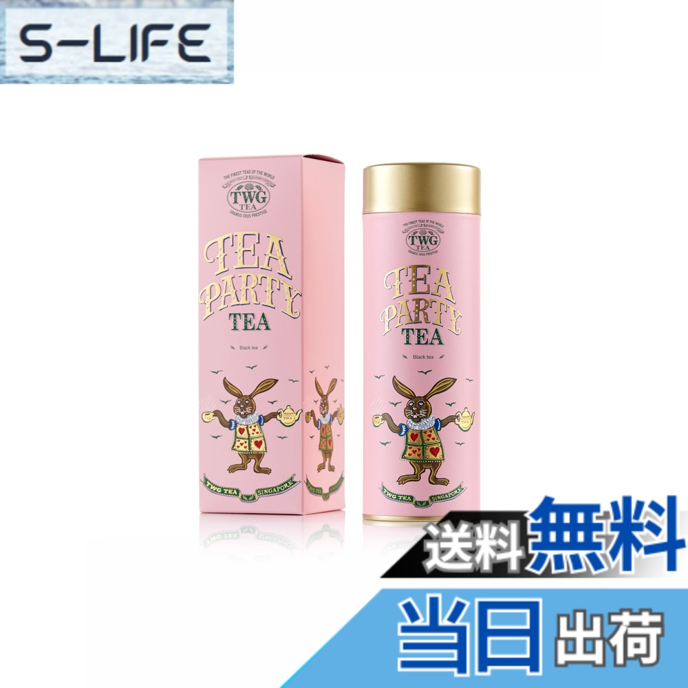 【貨物輸送無料】【TWG Tea】Tea Party Tea｜缶入り口・入口茶葉100g｜木ノ実の甘さが広がるフルーティーな紅茶の葉｜差し上げ物に至適