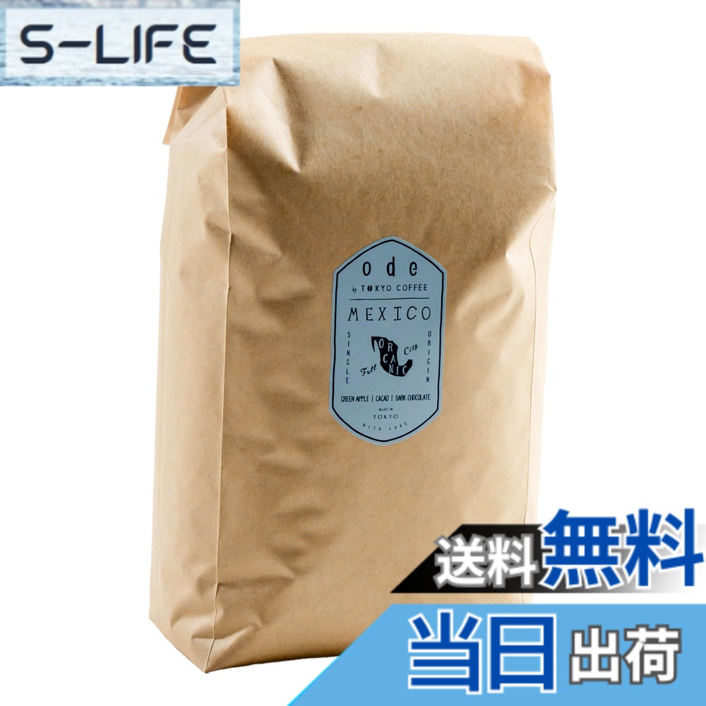 【貨物輸送無料】ode 御役目用 オーガニックコーヒー シングル開びゃく メキシコ合衆国 (1kg 豆の往々にして) 御役目用カフェー｜有機珈琲豆 有機カフェー