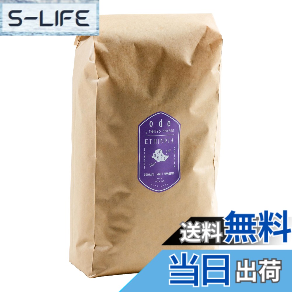 【貨物輸送無料】ode お役目用 オーガニックコーヒー シングル開びゃく エチオピア (1kg 豆の往々にして) お役目用コーヒー｜モカオーガニック 珈琲 豆