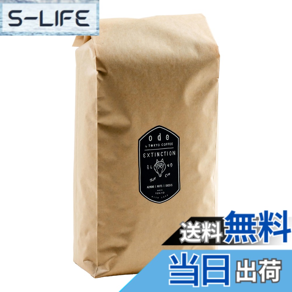 【貨物輸送無料】ode 御役目用 オーガニックコーヒー Extinction Blend (1kg 豆の往々にして) 御役目用カフェー｜オーガニックレギュラーコーヒー
