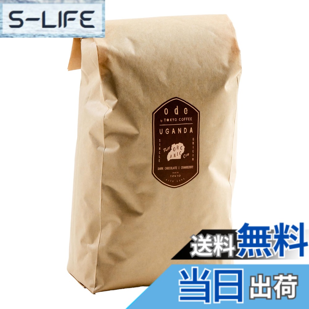【貨物輸送無料】ode 御役目用 オーガニックコーヒー シングル開びゃく ウガンダ (1kg 豆の往々にして) 御役目用カフェー｜焙煎オーガニック 珈琲 豆 焙煎珈琲豆 焙煎カフェー豆