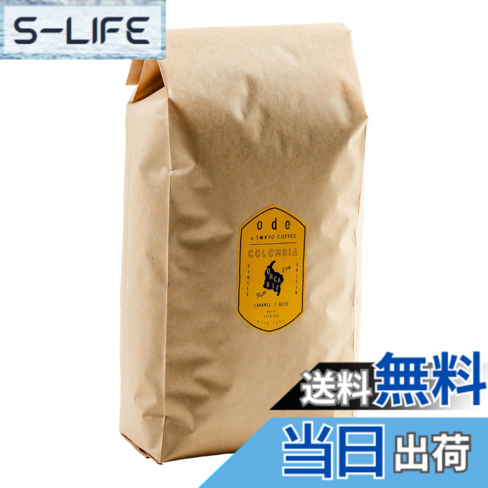 【貨物輸送無料】ode 1kg御役目用 オーガニックコーヒー シングル開びゃく コロンビア（1kg 豆の往々にして）目あたらしいな珈琲をお届け