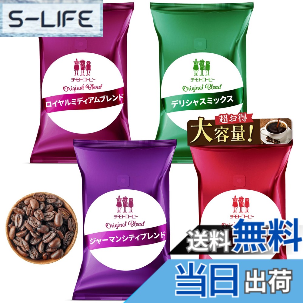 【貨物輸送無料】【打ち立てる100年の味】チモトコーヒー (珈琲豆) 4類概念x500g 計2kg 大入り 福袋 珈琲豆 (浅煎り 深煎り/飲み比べ/大静電容量) 焙煎 雑ぜ合わせる珈琲 差し上げ物