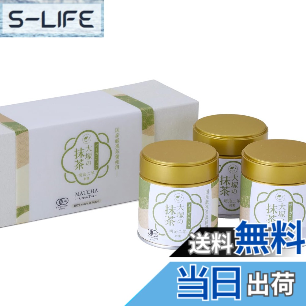 【貨物輸送無料】抹茶 有機 オーガニック 国産 差し上げ物ボックス席 御前上等 大塚製茶 明治二年打ち立てる 老舗 有機JAS 細末 黒色火薬 無加えること 無農薬 matcha (30gx3缶) 呉れて遣る用 お中元 お歳暮 法人差し上げ物
