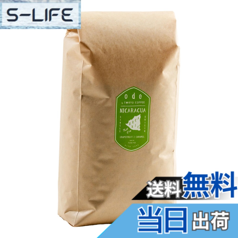 【貨物輸送無料】ode 1kg御役目用 オーガニックコーヒー シングル開びゃく ニカラグア（1kg 豆の往々にして）目あたらしいな珈琲をお届け