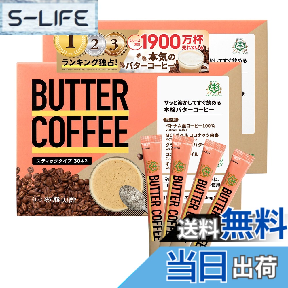 【貨物輸送無料】牛酪珈琲 突っ支い棒 仙台勝山館 個荷拵え (30本入り口・入口 2個) | お湯に溶かすだけ 【 置き換え 食事制限珈琲 】 MCT油絵の具 グラスフェッドバター 練り合わせる 糖質制限事項食事制限