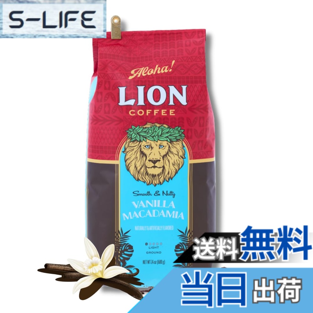 【貨物輸送無料】百獣の王珈琲 バニラマカダミア 粉 24薬局衡オンス (680g) フレーバー珈琲 ドリップ アロハ州 浅煎り 点火装置焙ずる 新包み 一般受け 差し上げ物 lion coffee