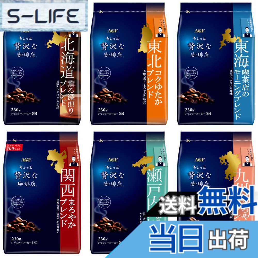 【貨物輸送無料】AGF(エージーエフ) ちょっと贅沢さなコーヒー店 レギュラー珈琲 ご当地入り合わせる 飲み比べ書き割り 6種 【 北海道・丑寅・東海・関西・瀬戸内・九州 】【 珈琲 粉 】