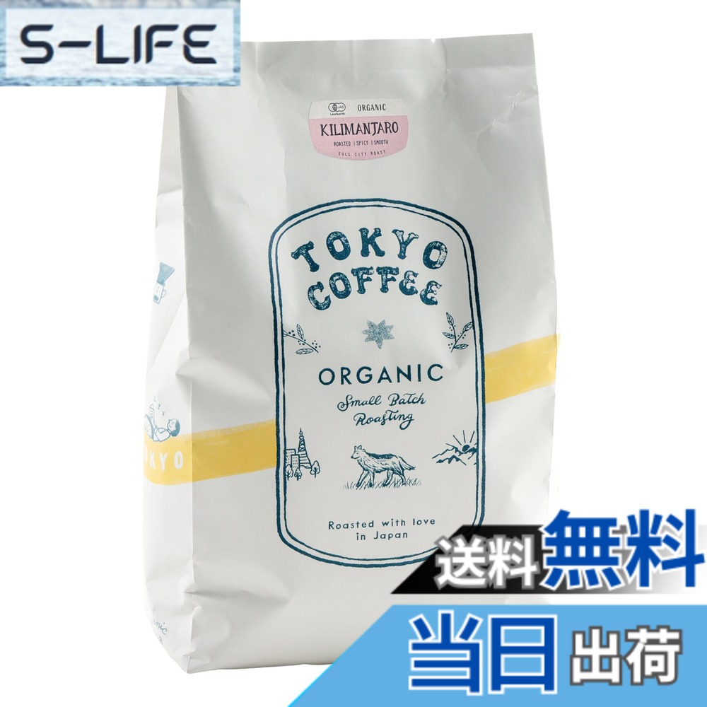 【貨物輸送無料】TOKYO COFFEE【キリマンジャロ】中深煎り 自分自身焙煎 有機JAS オーガニック 珈琲豆 (1kg 豆の往々にして)