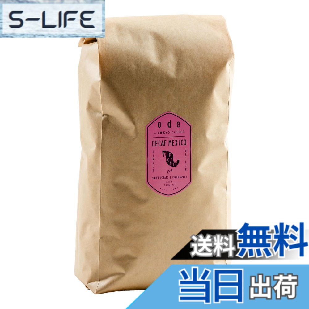 【貨物輸送無料】ode 1kg お役目用 オーガニックコーヒー 岡っ引きフェ メキシコ合衆国 中浅煎り（1kg 豆の往々にして）目あたらしい カフェイン受け答え 珈琲