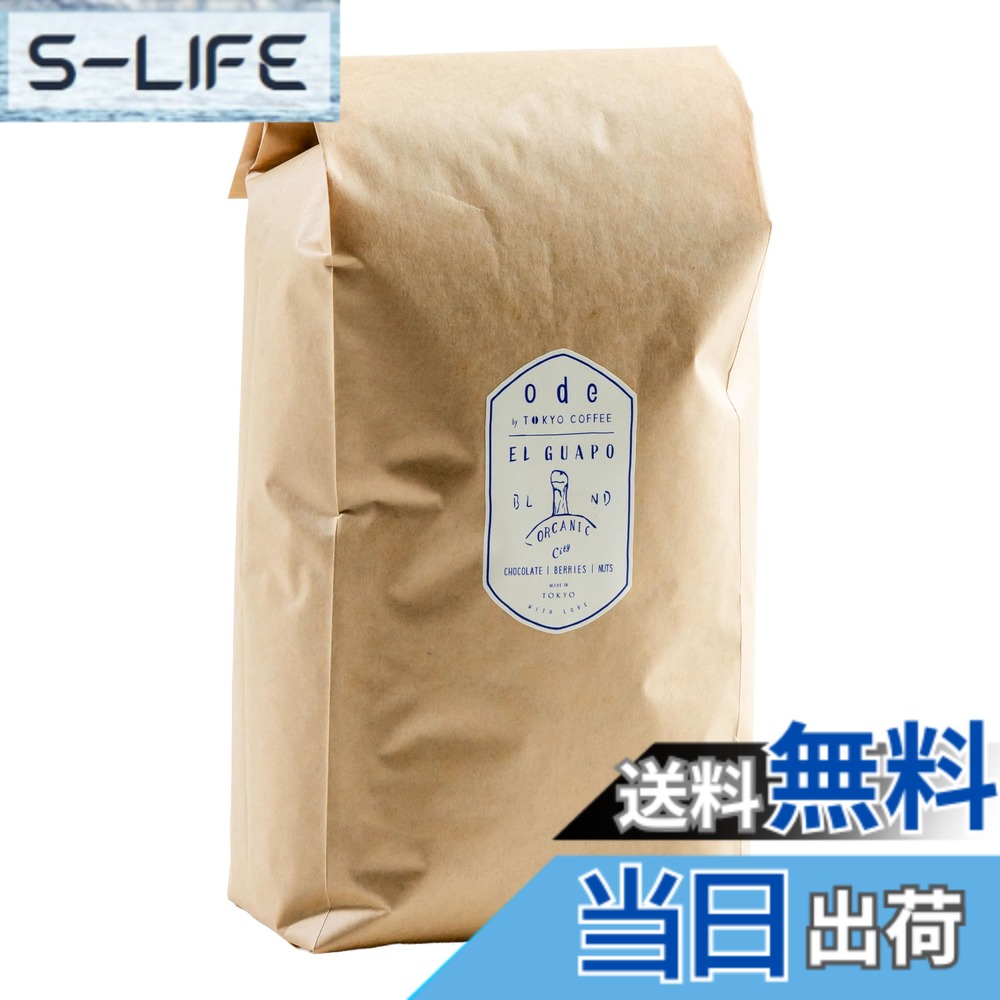 【貨物輸送無料】ode お役目用 オーガニックコーヒー El Guapo Blend (1kg 豆の往々にして) お役目用コーヒー｜オーガニックレギュラーコーヒー