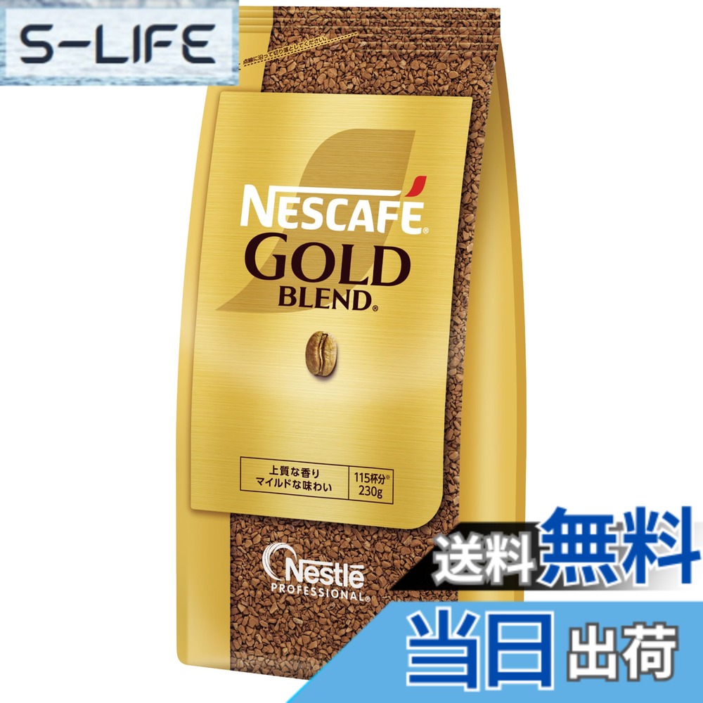 【貨物輸送無料】【御勤め用】ネス喫茶店 ゴールド雑ぜ合わせる ケータリング 230gx12袋【 ソリュブル 珈琲 】