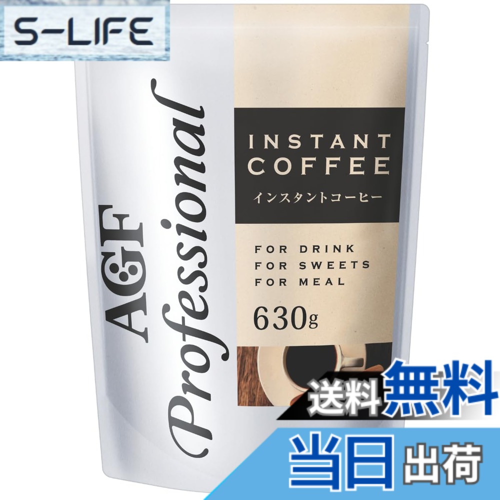 【貨物輸送無料】AGF 職業的 インスタント珈琲 630g 【 御役目用 】【 水に溶ける 】