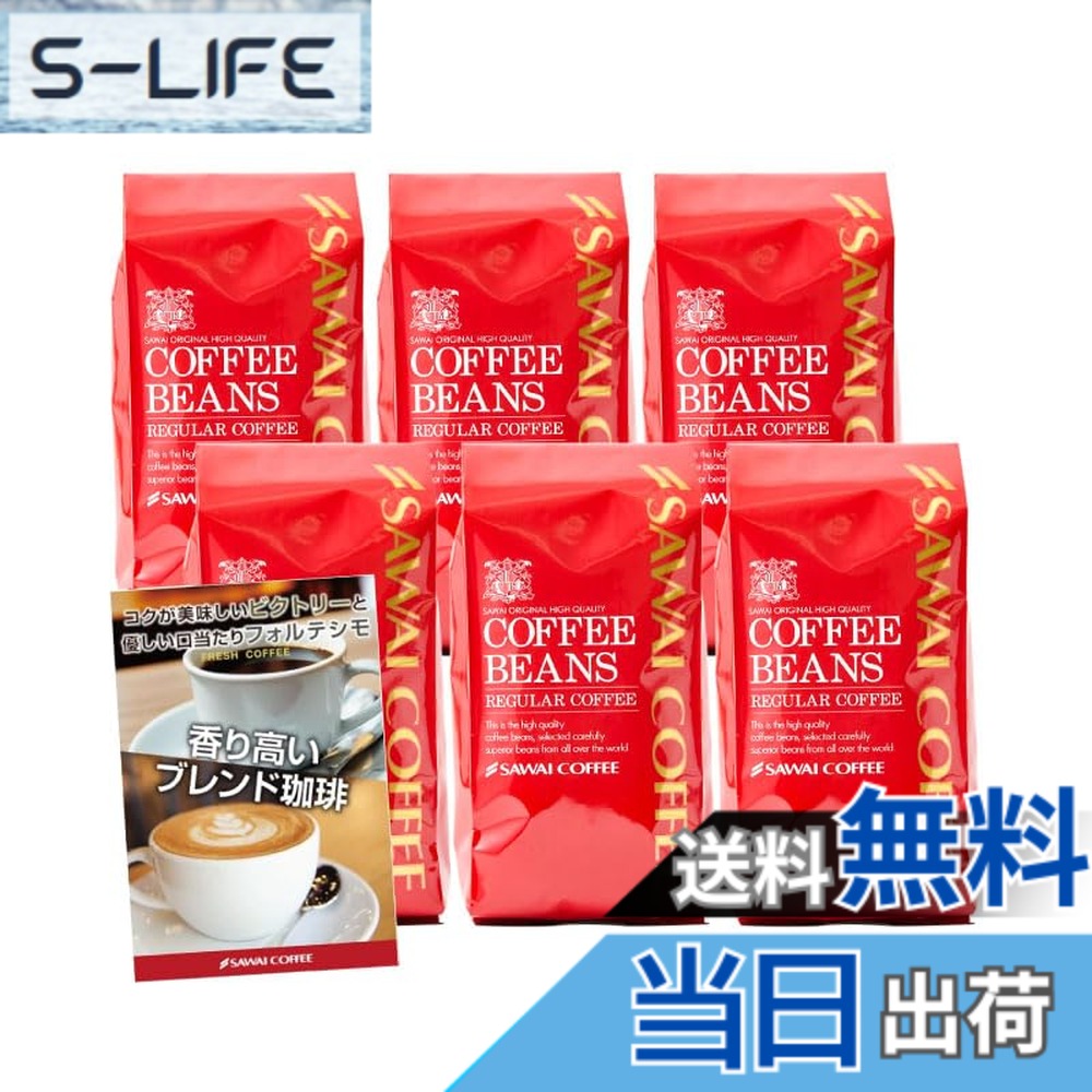 【貨物輸送無料】澤井コーヒー 珈琲 専門職店 2類概念 (制勝雑ぜ合わせる/雑ぜ合わせるフォルティシモ) 仕掛ける 3kg (500g x 6) 300杯分 【 豆の往々にして 】 珈琲豆