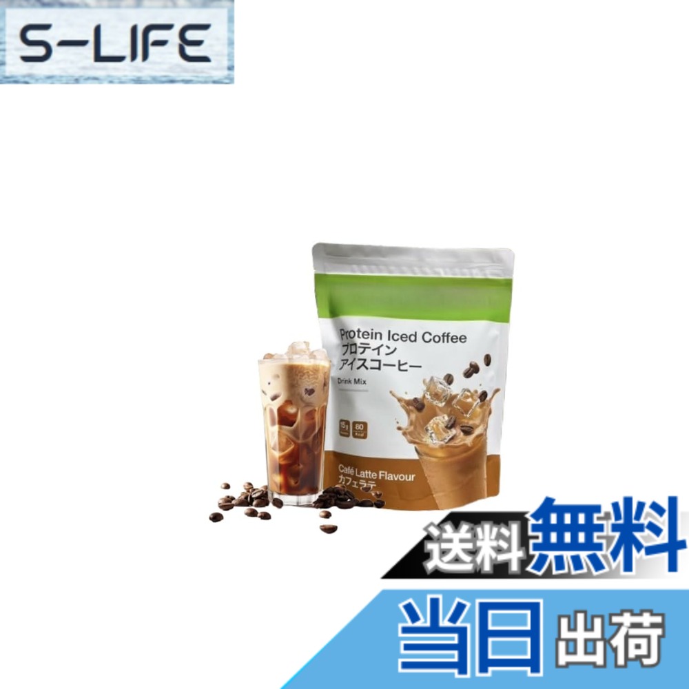 【貨物輸送無料】プロテインアイスコーヒー カフェラテ味 308g｜召し上がる入れ替わり・食事制限受け支える・営養素かばい立て食料雑貨類