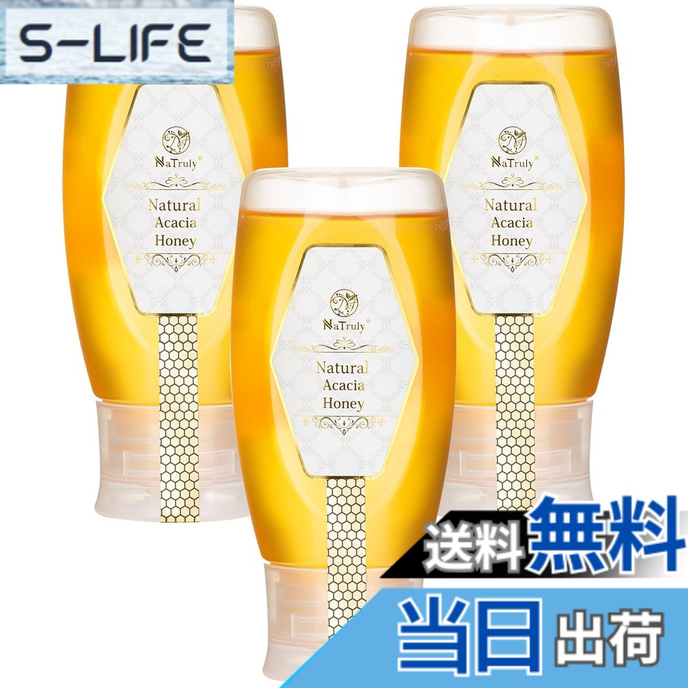 【送料無料】NaTruly（ナトゥリー） ナチュラルアカシアハニー 500g チューブボトル 3個セット ハンガリー産 非加熱｜S-LIFE
