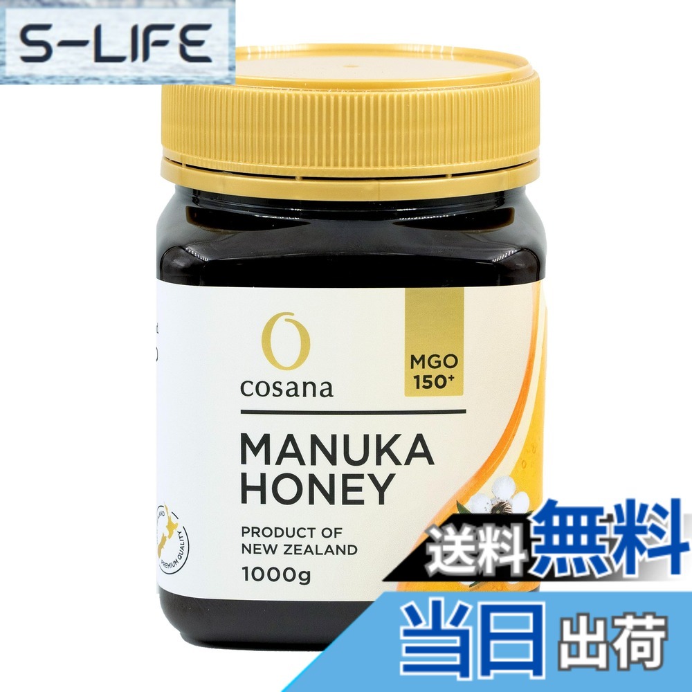 【送料無料】Cosana コサナ マヌカハニー MGO150+ 1000g 正規品 ニュージーランド産 非加熱 無添加 はちみつ 蜂蜜 BRCGS認証工場製造 UMFHA Licence #3178｜S-LIFE 11,220円
