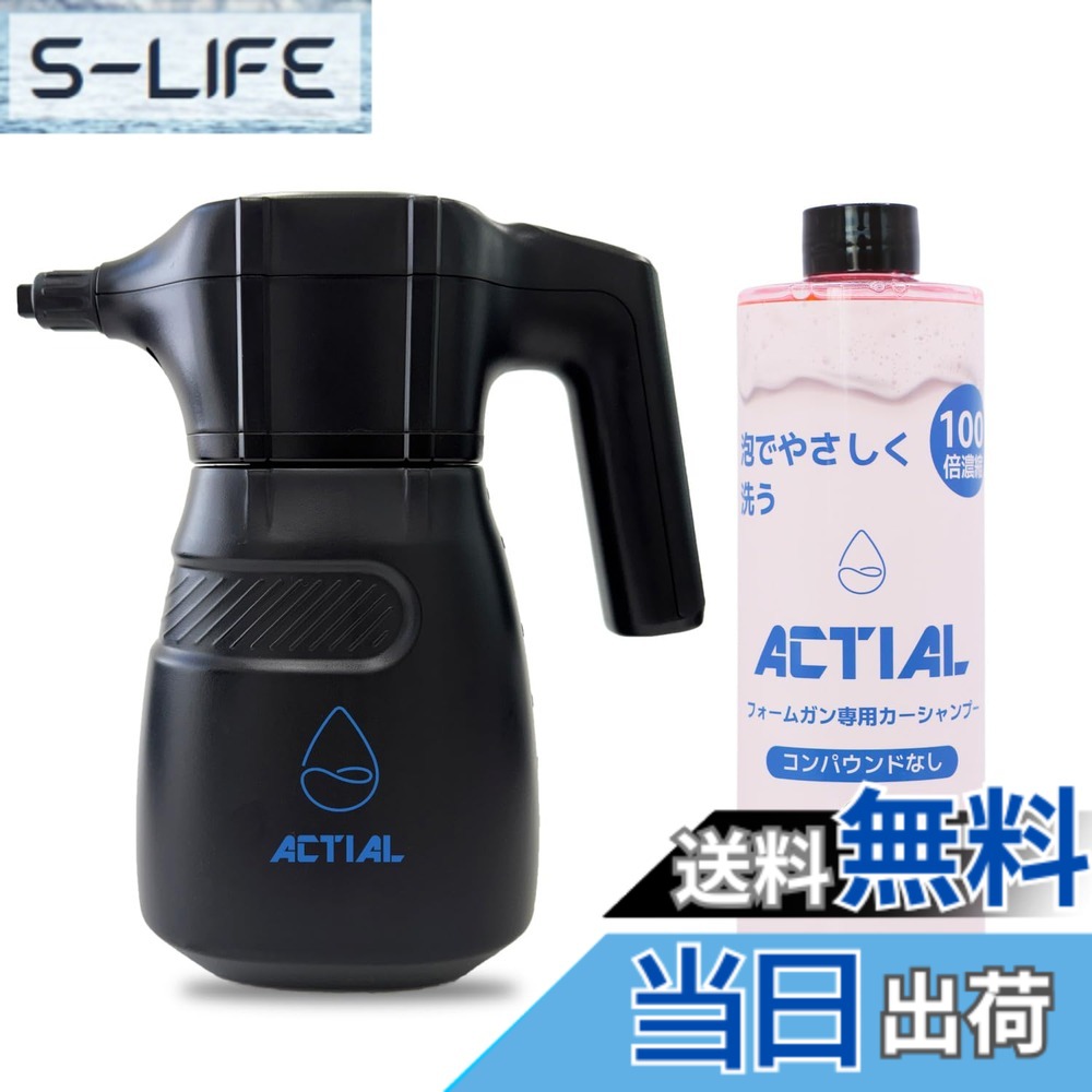 【送料無料】ACTIAL フォームガン 電動泡洗車機 高圧0.36MPa 専用シャンプー付属 (本体+専用シャンプー)｜S-LIFE
