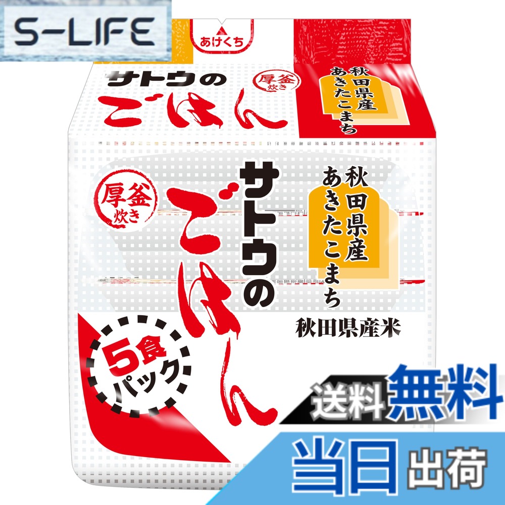 【貨物輸送無料】サトウのごはん 秋田県産あきたこまち 200g 5食容器に並べるx8個