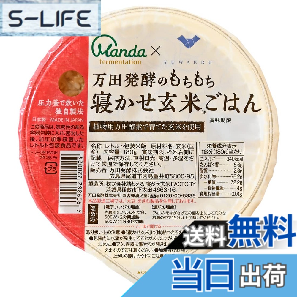 【貨物輸送無料】万田エンザイム 論なく論なく寝かせ玄米ごはん 180gx24容器に並べる 食料雑貨類 容器に並べる田の実