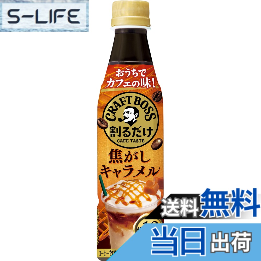 【貨物輸送無料】サントリー 割るだけクラフトボスカフェ 焦がしカルメ焼 凝縮 流動物 珈琲 340ml x24本