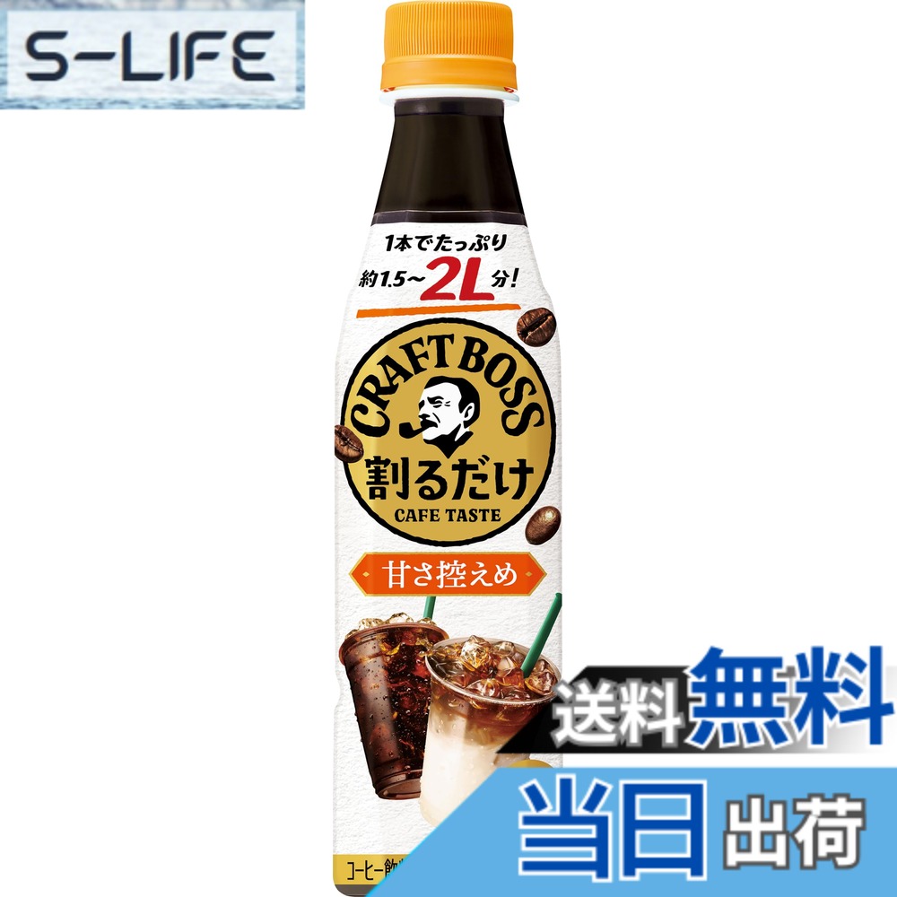 【貨物輸送無料】サントリー 割るだけクラフトボスカフェ 甘さ慎ましやか 凝縮 流動物 珈琲 340ml x24本