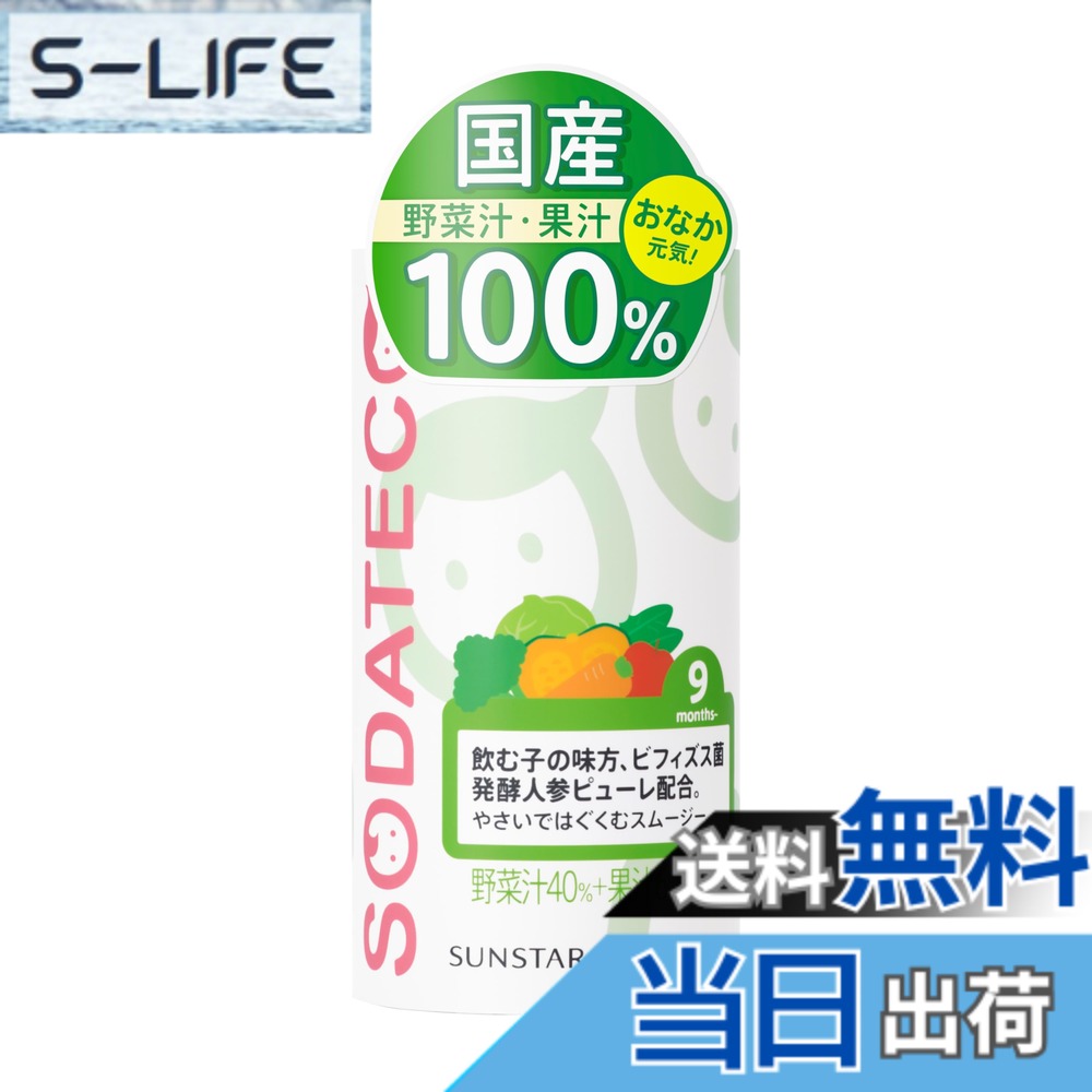 【貨物輸送無料】SODATECO(ソダテコ) やさいではぐくむスムージー125gx30本 サンスター 三盆白不当てはめる 芳ばしさ保護すること料 無付け加える 蔬菜清涼飲料水 国産原料品100% 9か月から離乳食