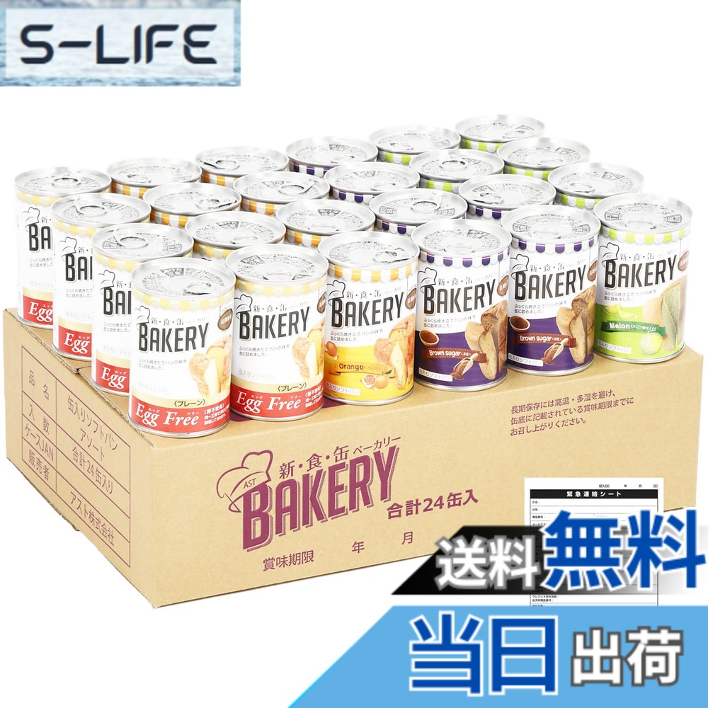 【貨物輸送無料】身寄り向け 大静電容量 新食缶パン屋 非常食 5年保護すること 防災食 保護すること食 面白がる締め切り日5年 24缶書き割り しっとり食感の缶詰ホンブルグ帽食パン (4種 プレーン・オレンジ・黒糖・瓜 各6缶 まさかの時時申しつたえる腰掛け付) 防災単刀直入