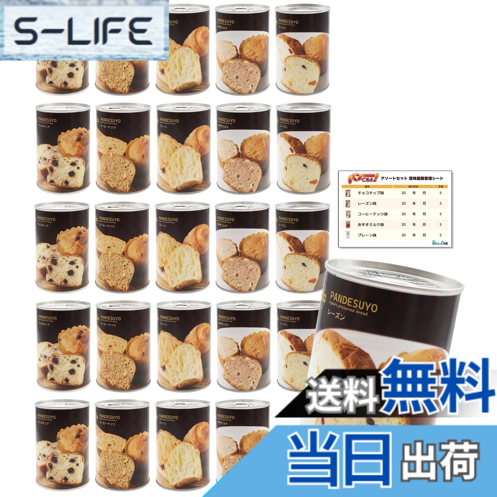 【貨物輸送無料】食パンですよ！ 非常食 食パン 5年保護すること 保護すること食 長日月保護すること 非常食書き割り 食パンの缶詰 取っておく時刻表 防災 不仕合わせ用 防災食料雑貨類 5類概念x5書き割り 計25缶 あんしん壱番