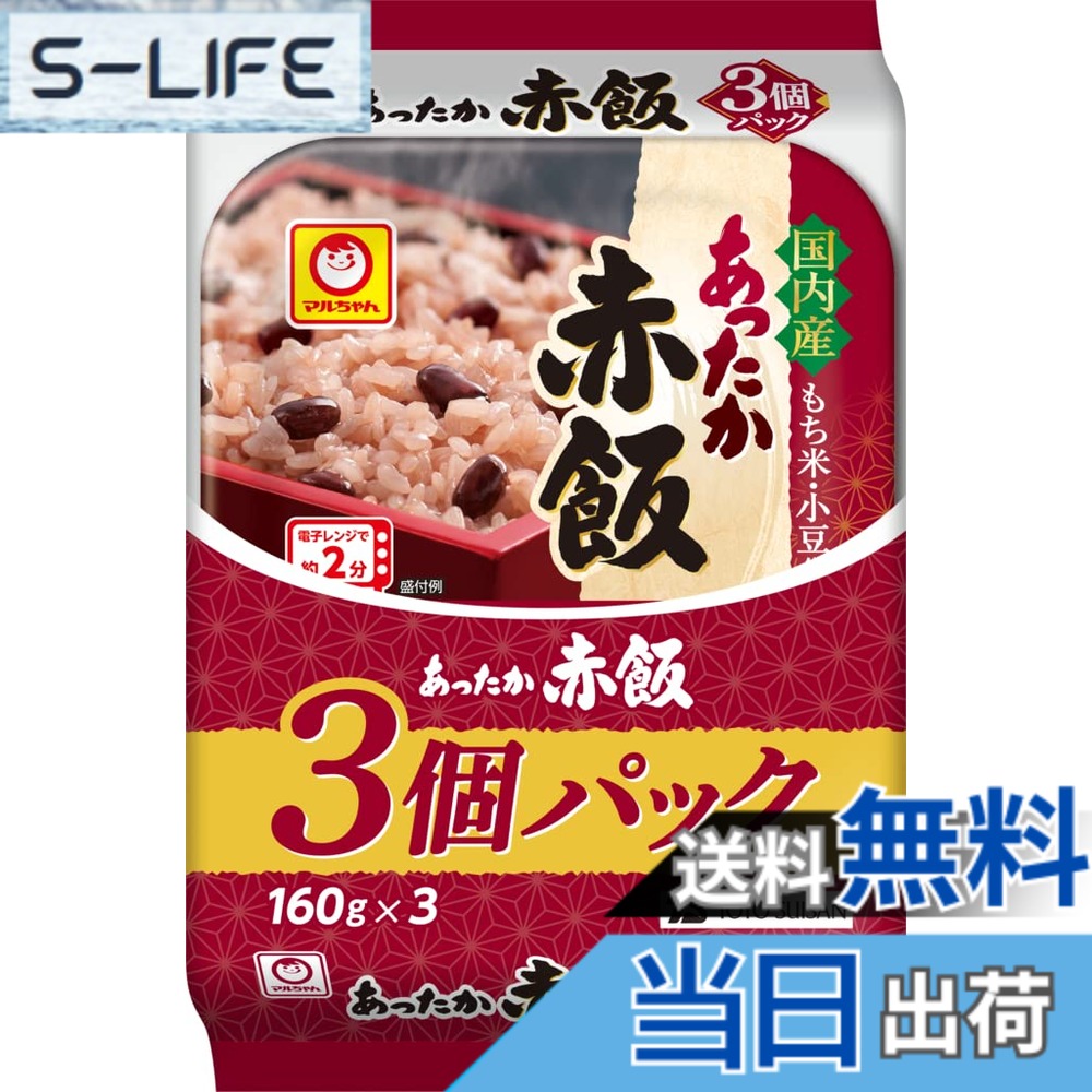 【貨物輸送無料】マルお父ちゃん あったか赤飯 3個容器に並べる (160gx3容器に並べるx8個) 国産 赤飯 容器に並べるごはん 論なく米 アズキ (領域/湯せん/レトルト) 旋回店卸し資産 東洋水産