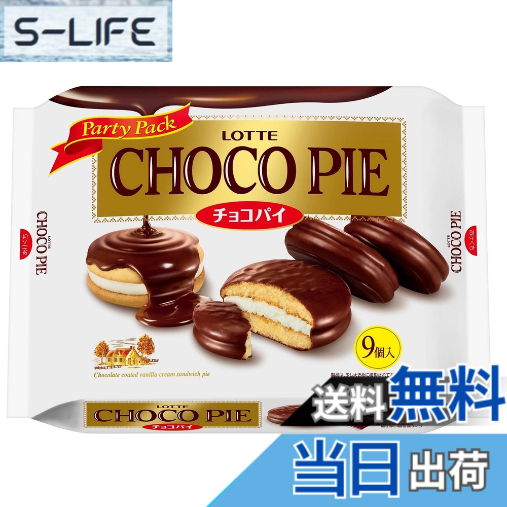 【貨物輸送無料】【入れもの売りわたす】鮟鱇 チョコパイパーティパック 9個x10袋