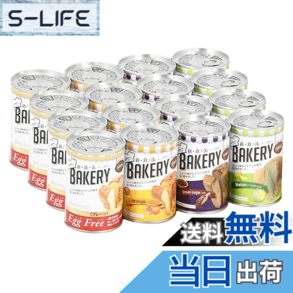 【貨物輸送無料】新食缶パン屋 16缶書き割り 非常食 5年保護すること 防災食 保護すること食 面白がる締め切り日5年 しっとり食感の缶詰ホンブルグ帽食パン 防災単刀直入