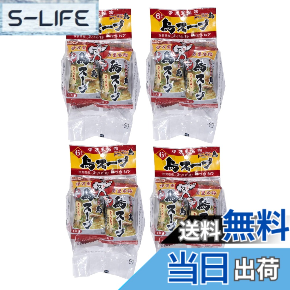 【貨物輸送無料】ドライブイン鳥 フリーズドライスープ 伊万里呼びもの鳥吸いもの 6食入り口・入口x4袋