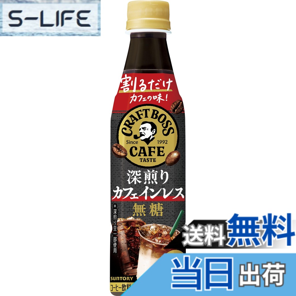 【貨物輸送無料】サントリー 雇い主 BOSS 割るだけクラフトボスカフェ 深煎りカフェイン受け答え無糖 凝縮 珈琲 水割り 340mlx24本